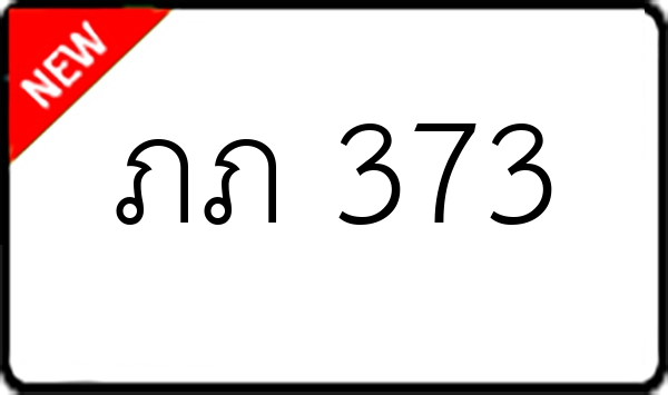 ภภ 373